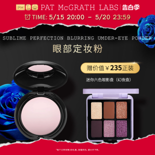 官方正品 PAT McGRATH秀场眼部定妆粉提亮持久保湿 脸部蜜粉