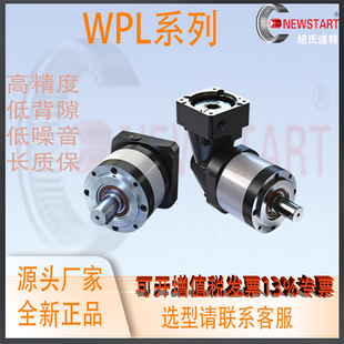 替换NEWSTART纽氏达特行星减速机低背隙噪音斜齿高精度WPL两段