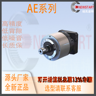 替换NEWSTART纽氏达特行星减速机低背隙噪音斜齿高精度AE系列两段