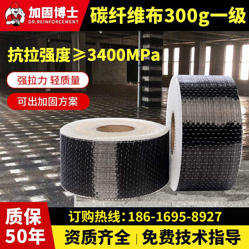 加固博士进口原丝300g一级碳纤维布加固布碳纤布建筑桥梁结构加固
