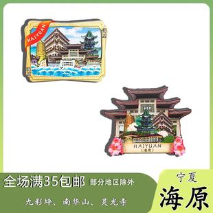 原创宁夏海原九彩坪南华山灵光寺冰箱贴纪念品木质文创礼赠工艺品
