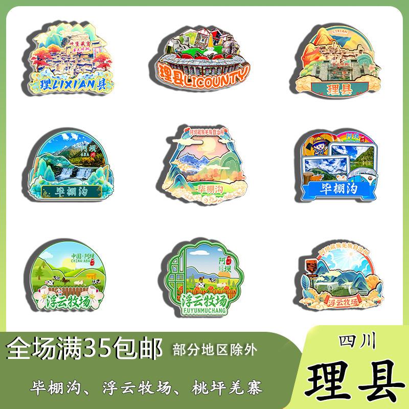 原创四川理县毕棚沟浮云牧场桃坪羌寨冰箱贴纪念品木质文创纪念品