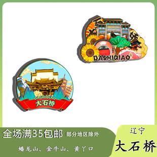 辽宁大石桥蟠龙山金牛山黄丫口冰箱贴纪念品木质文创礼赠工艺品