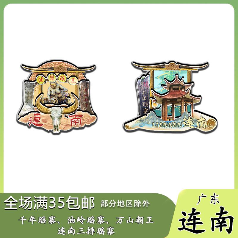 原创广东连南千年瑶寨万山朝王油岭三排冰箱贴纪念品木质文创旅游