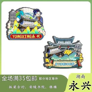 湖南永兴板梁古村安陵书院银楼冰箱贴纪念品木质文创礼赠工艺品