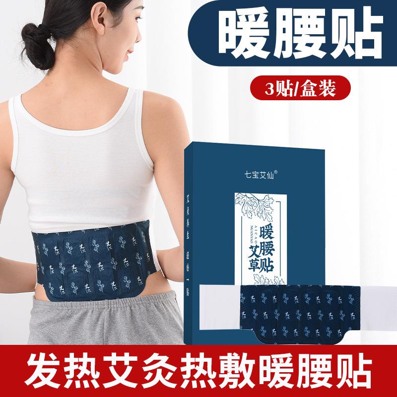 七宝艾仙暖腰贴腰部热敷贴 艾灸宝 蒸汽热敷发热腰椎贴护腰贴