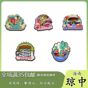 原创海南琼中百花岭黎母山白沙冰箱贴纪念品木质文创礼赠工艺品