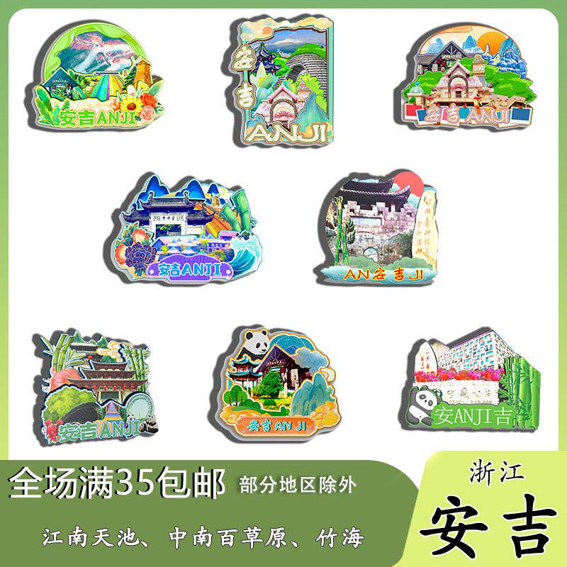 浙江安吉江南天池中南百草原竹海冰箱贴纪念品木质文创礼赠工艺品