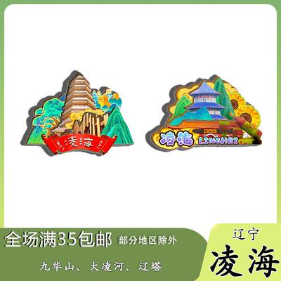 原创辽宁凌海九华山大凌河辽塔冰箱贴纪念品木质文创礼赠工艺品