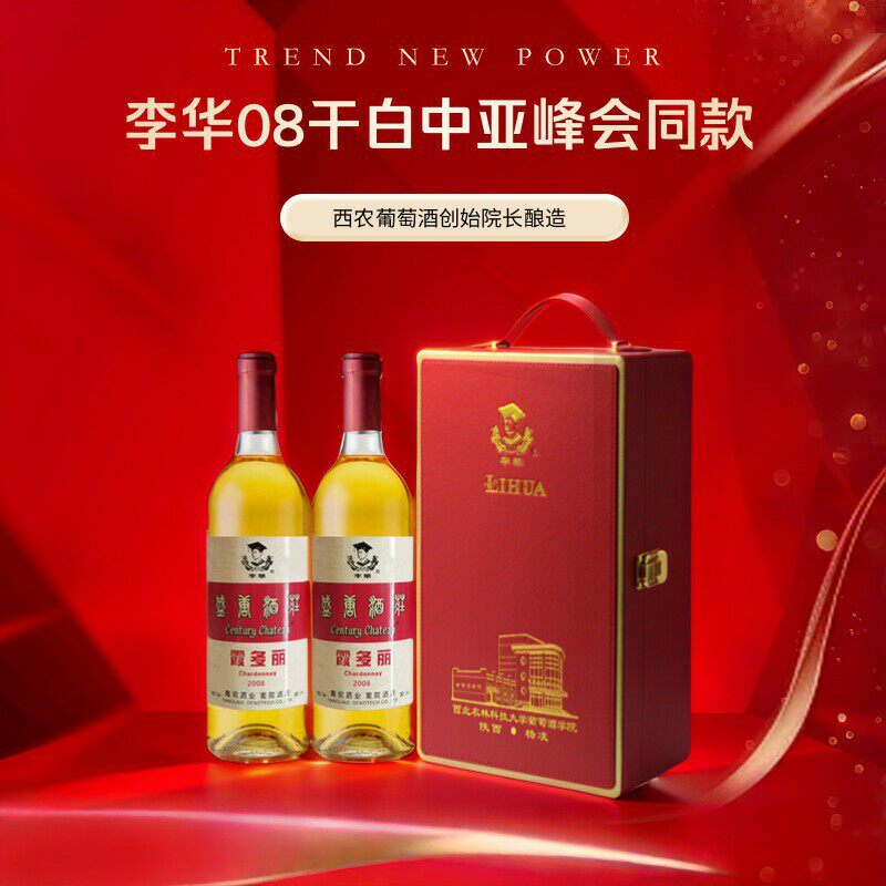 中亚峰会晚宴用酒李华2008年份霞多丽干白宴会送礼西农正牌葡萄酒