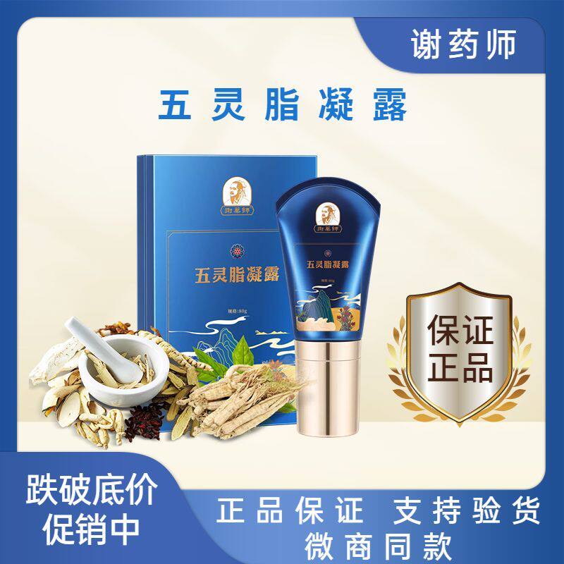 谢药师五灵脂凝露草本精华配方工学刮痧微商同款正品保证