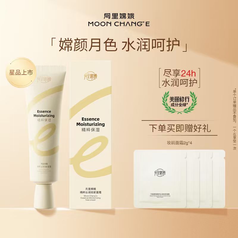 月里嫦娥精粹沁润妆前面霜贴贴霜妆前打底保湿舒缓肌肤敏感肌可用