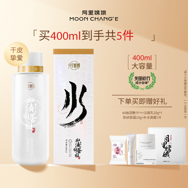月里嫦娥血清白蛋白菁华水精华水保湿补水湿敷水紧致抗皱舒缓肌肤