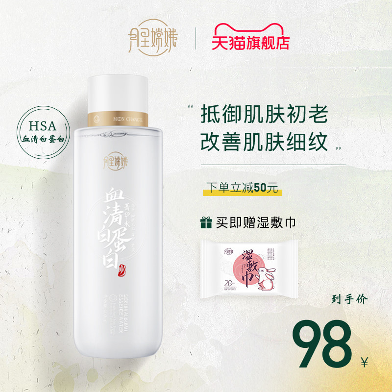 月里嫦娥血清白蛋白菁华水修护补水保湿提亮烟酰胺爽肤精华水旗舰