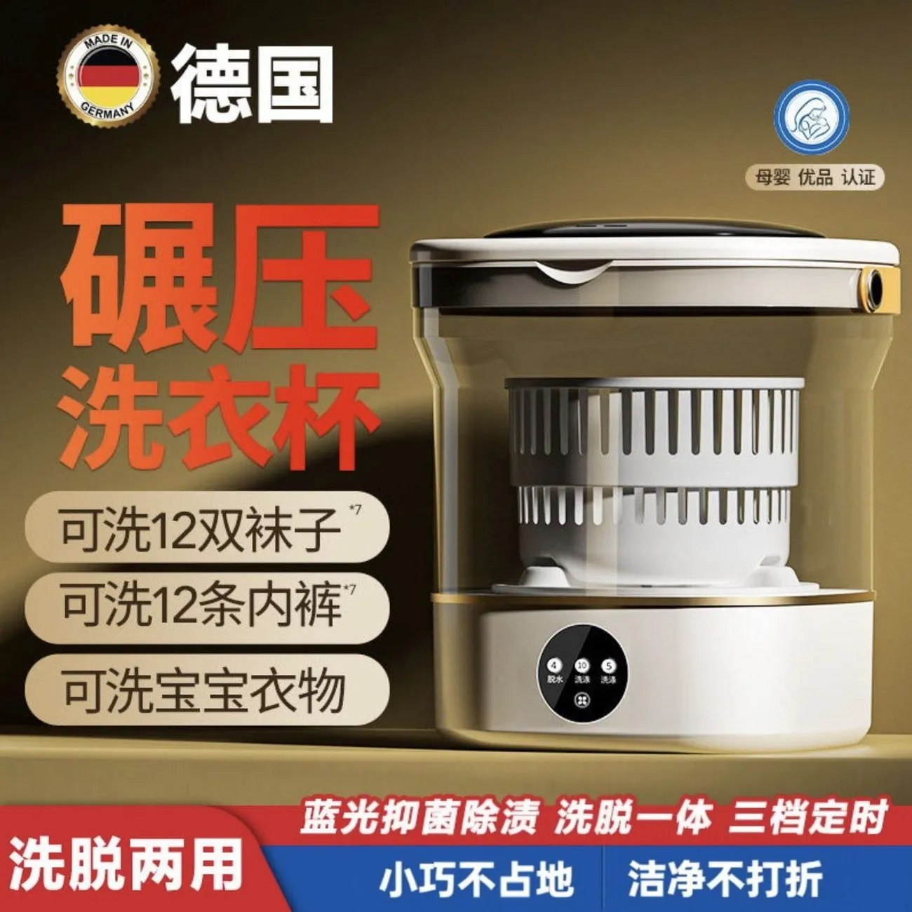 德国内衣裤洗衣杯小型迷你洗衣机洗脱一体便携袜子婴儿衣服清洗机