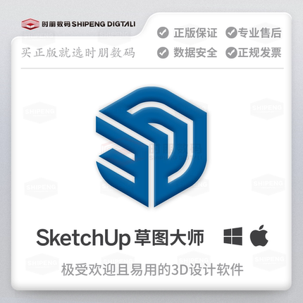 时朋数码|草图大师SketchUP Pro2024/2025软件win/mac正版许可证序列号会员激活订阅公司商用商业授权