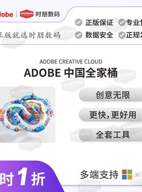 时朋数码|Adobe中国creative cloud全家桶摄影师计划2025正版Ps Ai软件年费订阅激活Photoshop软件win/mac
