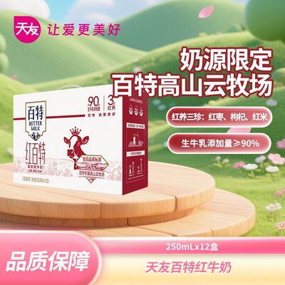 天友红百特高优质牛奶250ml*12盒正品整箱牛奶红枣枸杞红米牛奶