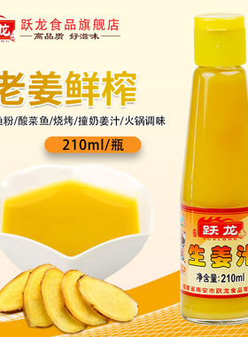 210ml跃龙生姜汁1瓶老姜汁鲜榨姜汁食用生姜汁纯味浓缩姜汁调味料