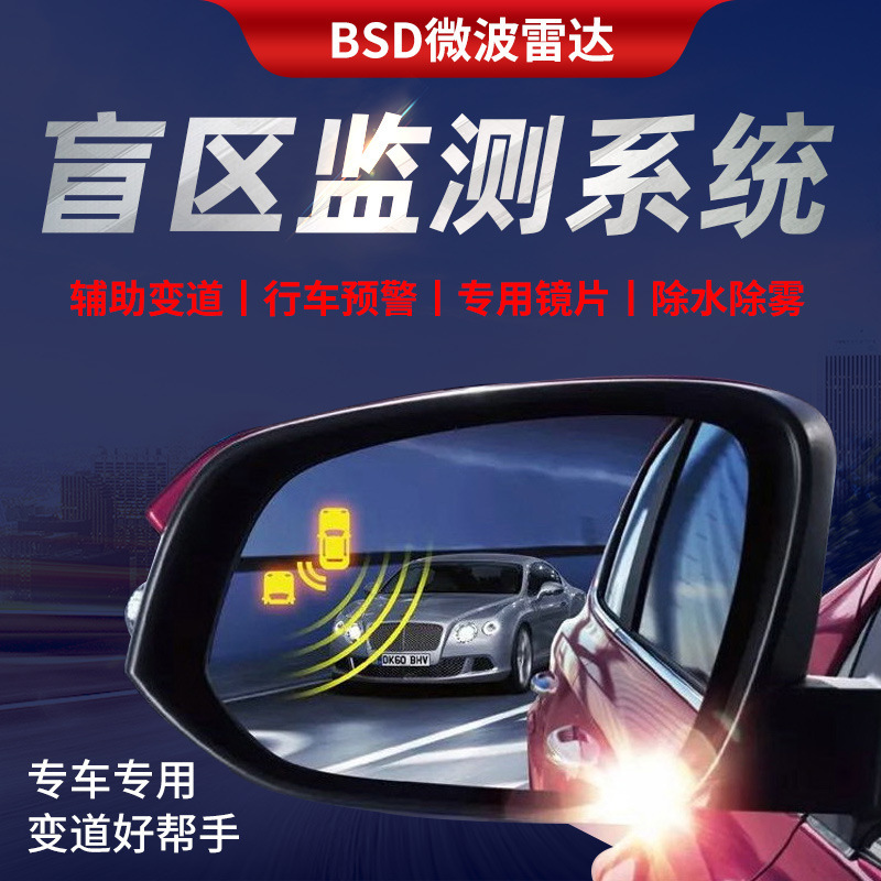 汽车盲区变道盲点监测系统bsd并线辅助变道预警盲区监测提示