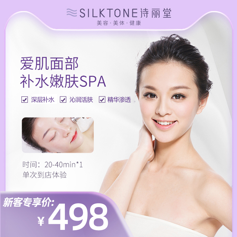 SILKTONE诗丽堂[爱肌面部spa]护理美容服务【线下门店使用】