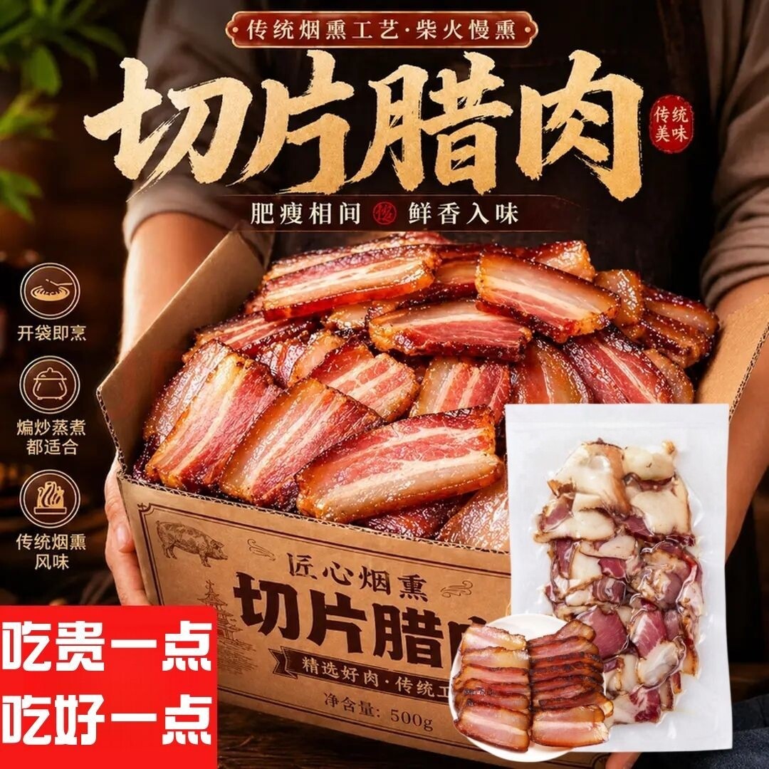 湖南切片腊肉特产农家自制烟熏正宗土猪五香瘦肉咸肉香而不柴腊味