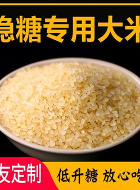 控糖米大米无糖精糖尿人专用食品熟低糖杂粮主食粗粮米蒸谷米菩米
