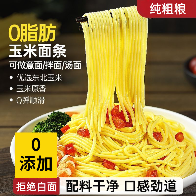 纯玉米面面条 0脂肪粗粮挂面正宗东北鲜黄面条无添加糖精低脂杂粮