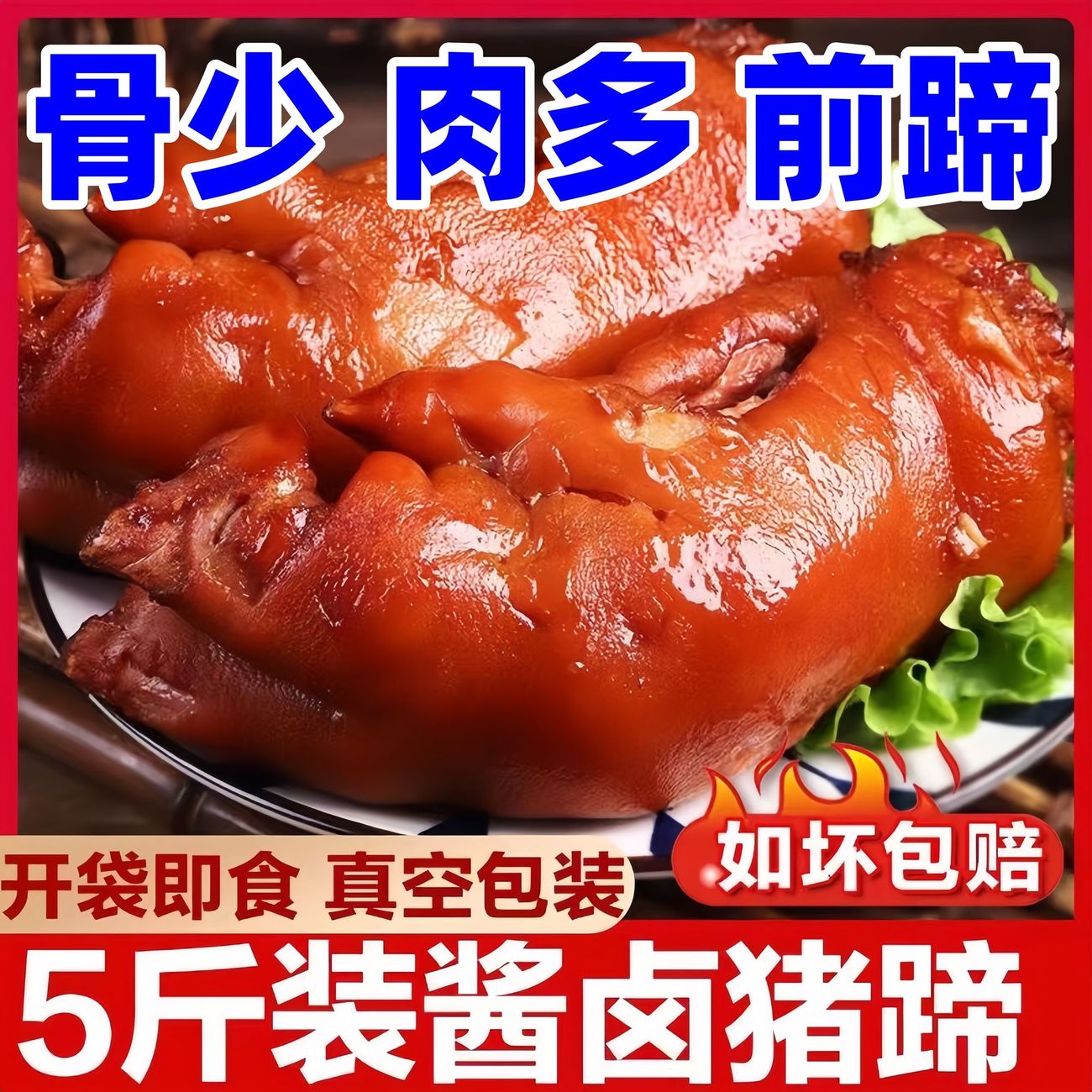 酱卤整只猪蹄熟食真空即食老汤慢卤软糯脱骨带筋猪前脚卤味下酒菜