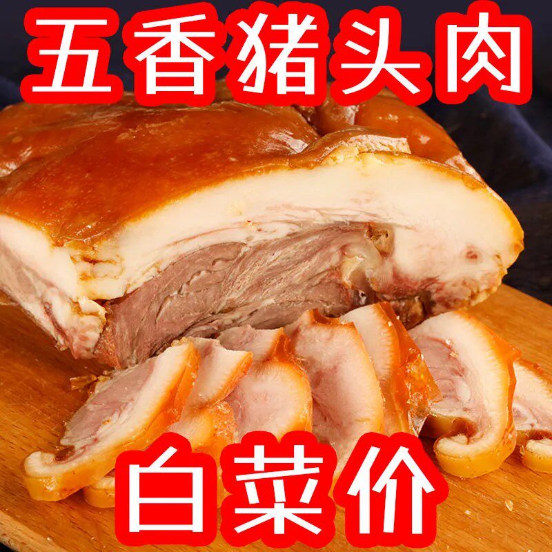 五香猪头肉熟食卤味酱香猪脸肉真空开袋即食凉拌下酒菜小吃零食夜