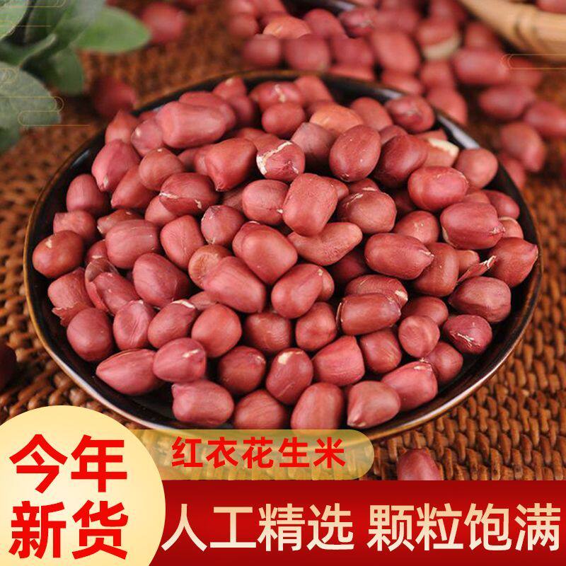 【批发价】红皮花生农家新货富含花青素花生仁无壳家用油炸花生米