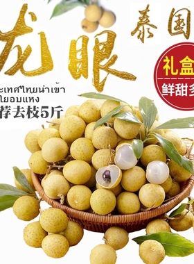 泰国龙眼新鲜进口桂圆热带水果孕妇水果5斤 核小皮薄去枝鲜果