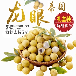 泰国龙眼新鲜进口桂圆热带水果孕妇水果5斤 核小皮薄去枝鲜果
