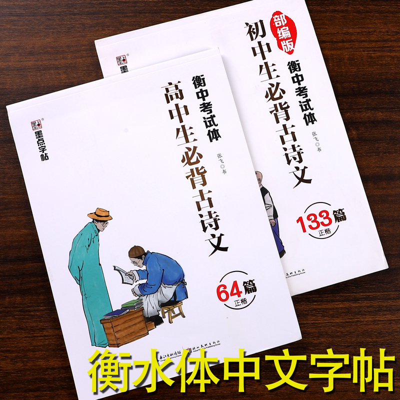 衡水体中文字帖初中生必背古诗词字帖133篇硬笔钢笔正楷临摹练字帖语文高中生必背古诗文64篇正楷中学生文言文高考衡中考试体字体