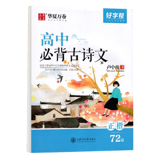 高中语文必背古诗文72篇字帖硬笔书法正楷临摹练字帖高中生专用人教版高考必备古诗词楷书描红华夏万卷卢中南高一二高三钢笔练字本