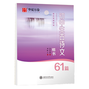 字帖初中生专用必背古诗文61篇文言文硬笔书法楷书练字帖语文同步华夏万卷钢笔正楷七八九年级古诗词每日一练男生女生楷体描红本