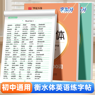 英语衡水体字帖七八九年级上册下册同步人教版 教材中考满分作文硬笔临摹练字帖华夏万卷必背2000词汇初中生专用衡中考试体每日一练