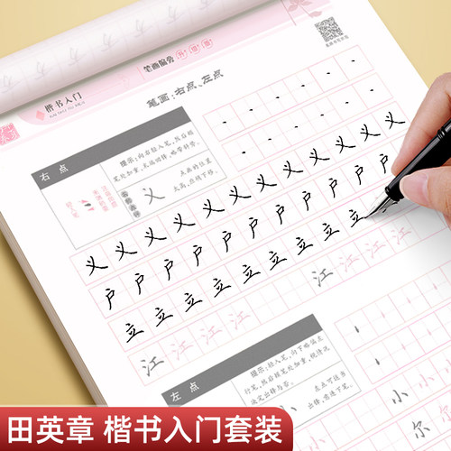 华夏万卷田英章楷书学生成人字帖