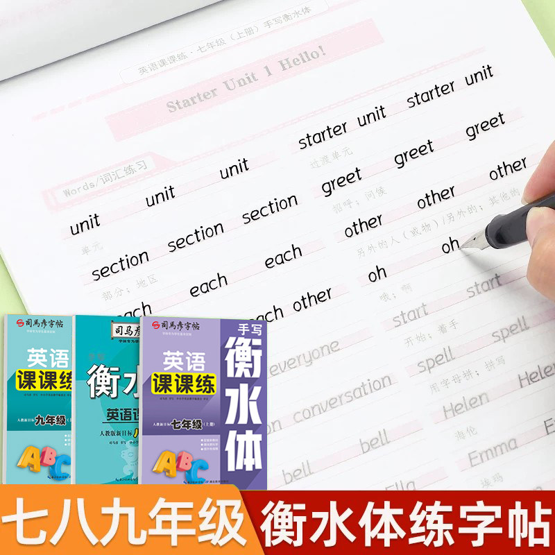 衡水体初中英语同步字帖七年级八九年级下册上册人教版课本同步练字帖初一司马彦初二三初中生专用英文单词字母硬笔临摹描红练字本