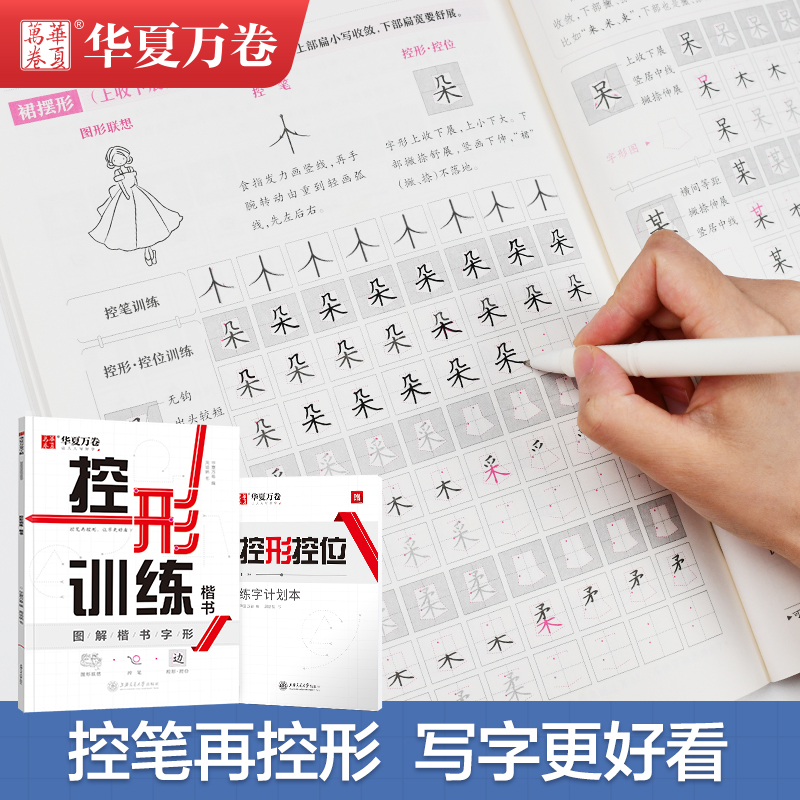 华夏万卷笔画偏旁小学生楷书字帖