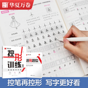 字帖小学生控笔训练硬笔书法楷书描红练字帖华夏万卷初学者专用钢笔正楷临摹笔画偏旁部首一二三四五六年级初中生楷体控形练习字帖