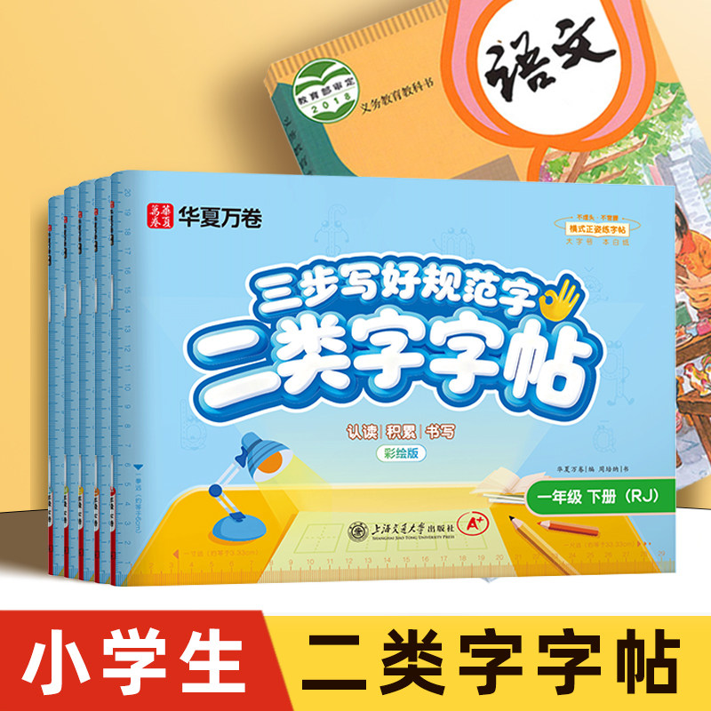小学生二类字字帖一年级二三年级人教版专项同步练字帖下册上册四五六年级识字表生字笔顺笔画语文教材同步硬笔书法楷书临摹描红本,书籍/杂志/报纸,练字本/练字板,淘宝优惠券,粉丝福利购,淘宝优惠卷