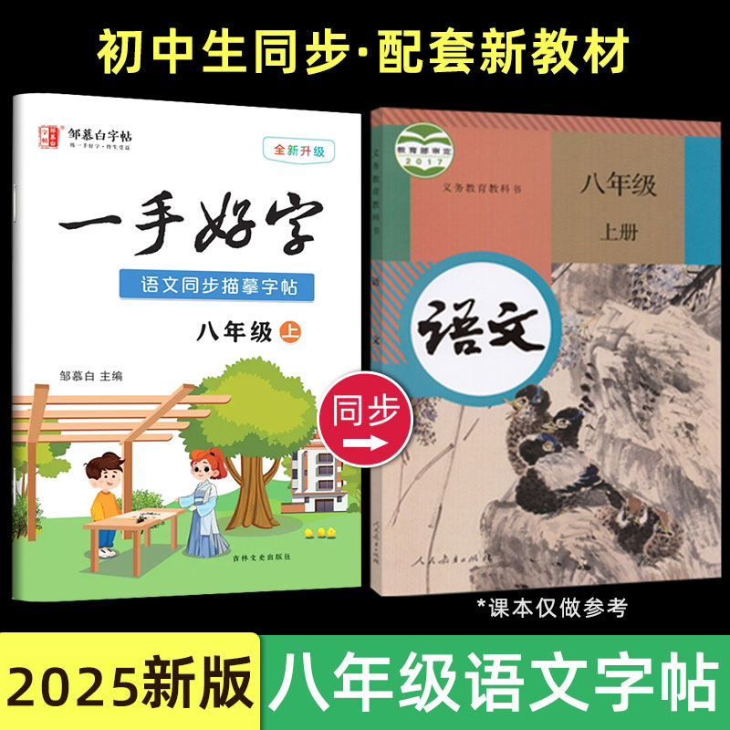 邹慕白八年级语文同步楷书字帖
