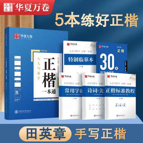 华夏万卷一本通正楷字帖