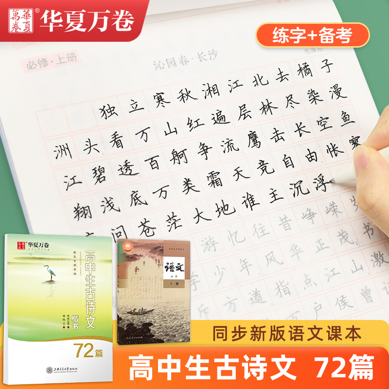 华夏万卷高中古诗文72篇练字帖