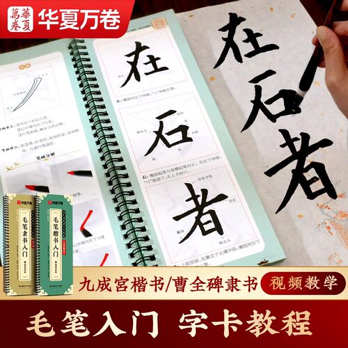 华夏万卷初学者楷书入门九成宫欧体毛笔字近距离临摹字卡教程曹全碑隶书成年人大学生书法练习专用控笔训练基本笔画大字基础版碑帖