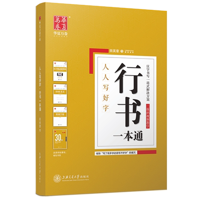 田英章硬笔行书速成字帖华夏万卷