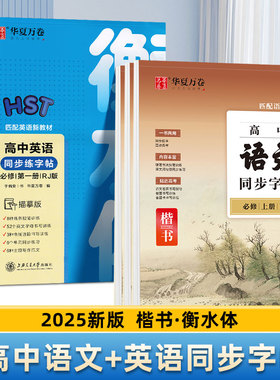 2025部编版新教材衡水体高一语文字帖高中生英语字帖必修上下册人教版课本同步楷书高二高三于佩安衡水体英文钢笔练字临摹字帖