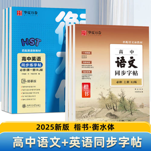 2024衡水体高中必修同步华夏万卷