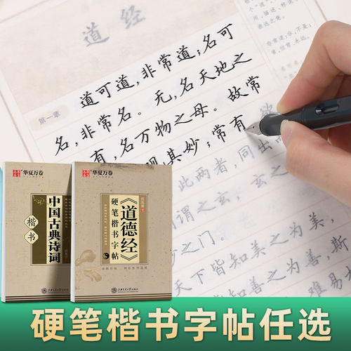 华夏万卷道德经硬笔临摹字帖楷书